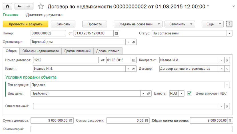 1С застройщик строительства – договор по недвижимости