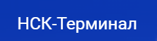 ООО «НСК-Терминал»