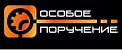 Особое поручение