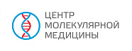 Центр молекулярной медицины (ЦММ) 